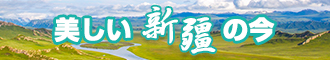 啊啊啊逼逼要日新疆banner-w330n60.jpg